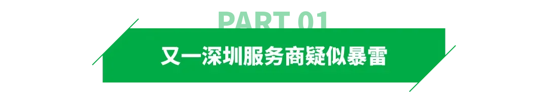 低价翻车!又一深圳服务商疑似暴雷