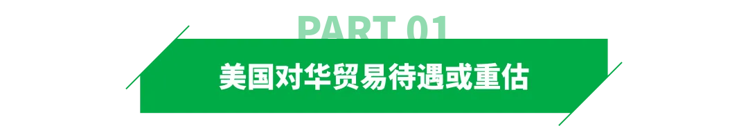 警惕!美国拟终止对华永久正常贸易关系