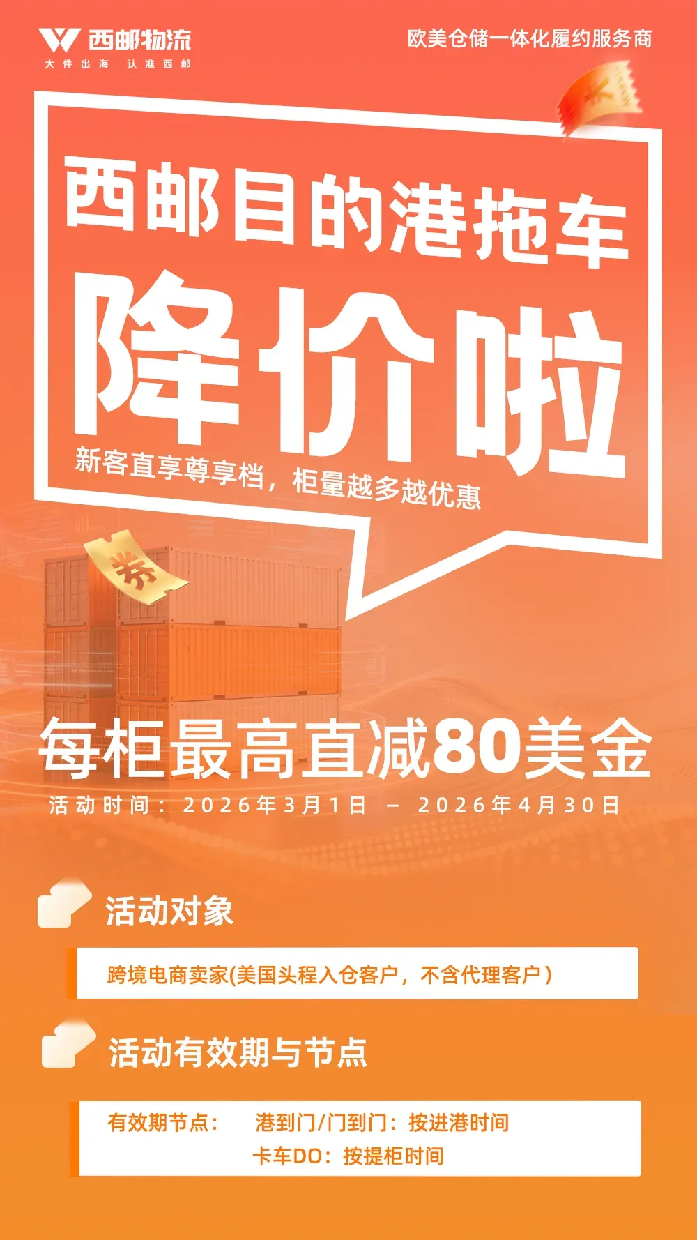 限时降价！西邮头程美国全境入仓专项福利，最高立减80美元/柜