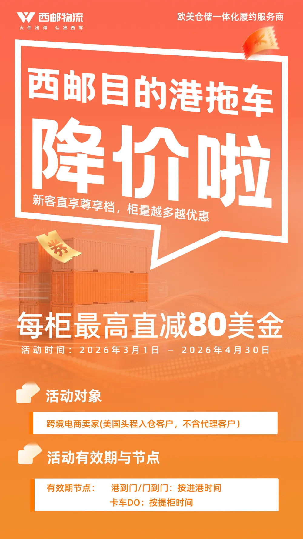 限时降价！西邮头程美国全境入仓专项福利，最高立减80美元/柜