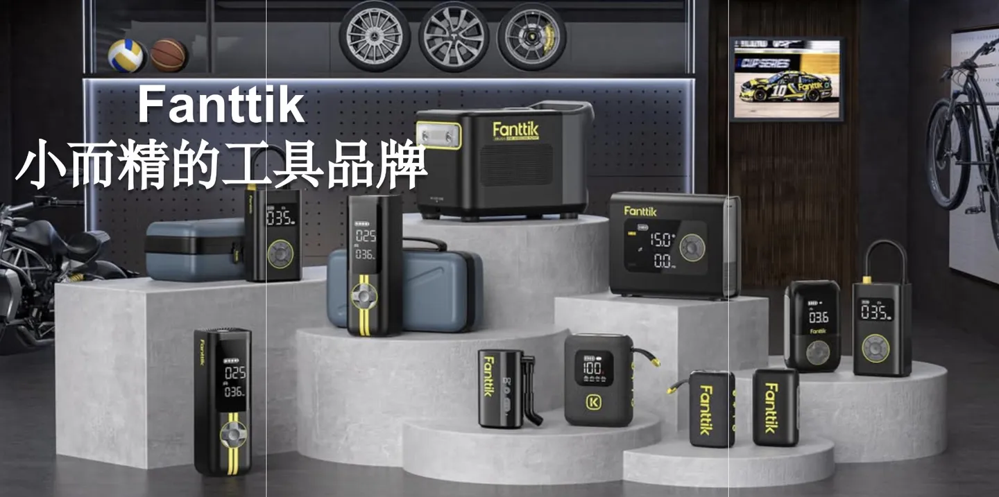 一个车载充气泵，凭什么撬动4000万营销预算，还让UFC、NASCAR甘当"绿叶"？Fanttik的出海"升维"密码 任小姐出海战略 任小姐出海战略