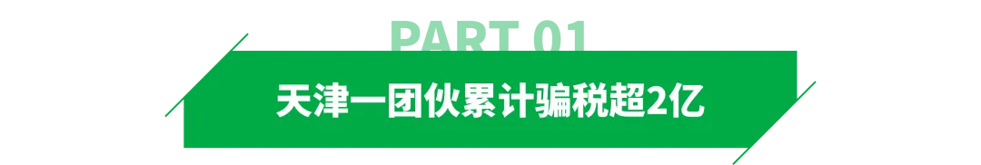 骗取2亿出口退税,天津一团伙被查!