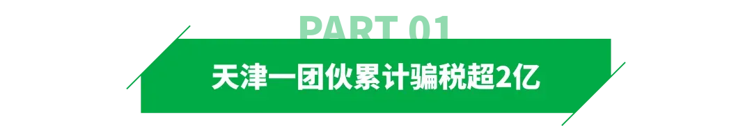 骗取2亿出口退税,天津一团伙被查!