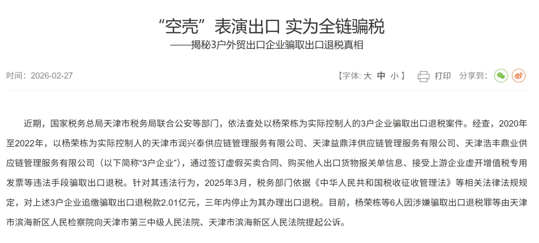 骗取2亿出口退税,天津一团伙被查!