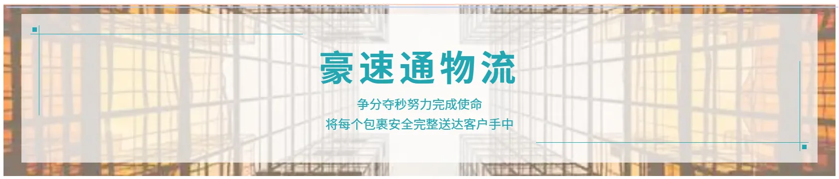 正月十五,豪速通陪你过团圆元宵!