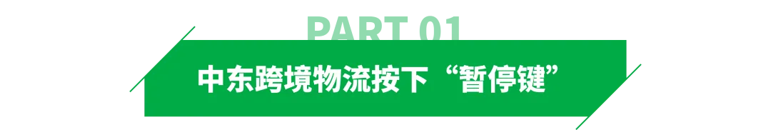 中东战火,“烧”到了亚马逊卖家的订单上