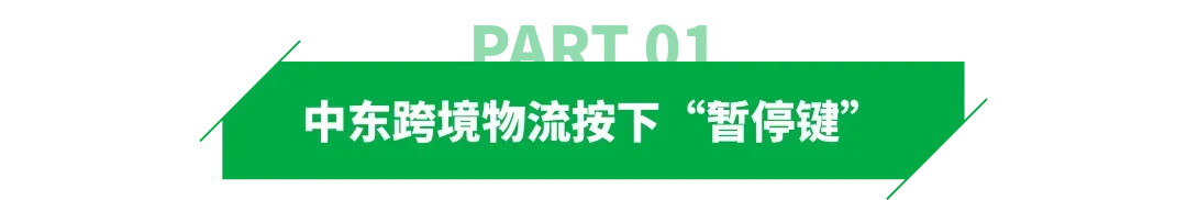 中东战火，“烧”到了亚马逊卖家的订单上