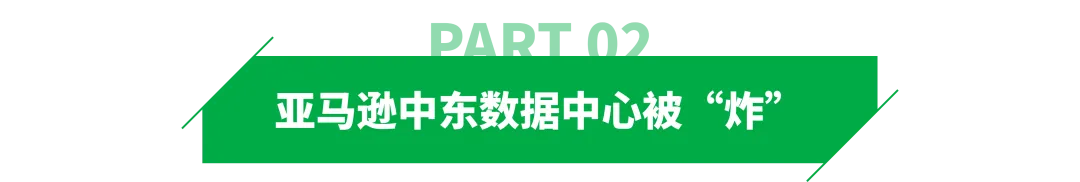 中东战火,“烧”到了亚马逊卖家的订单上