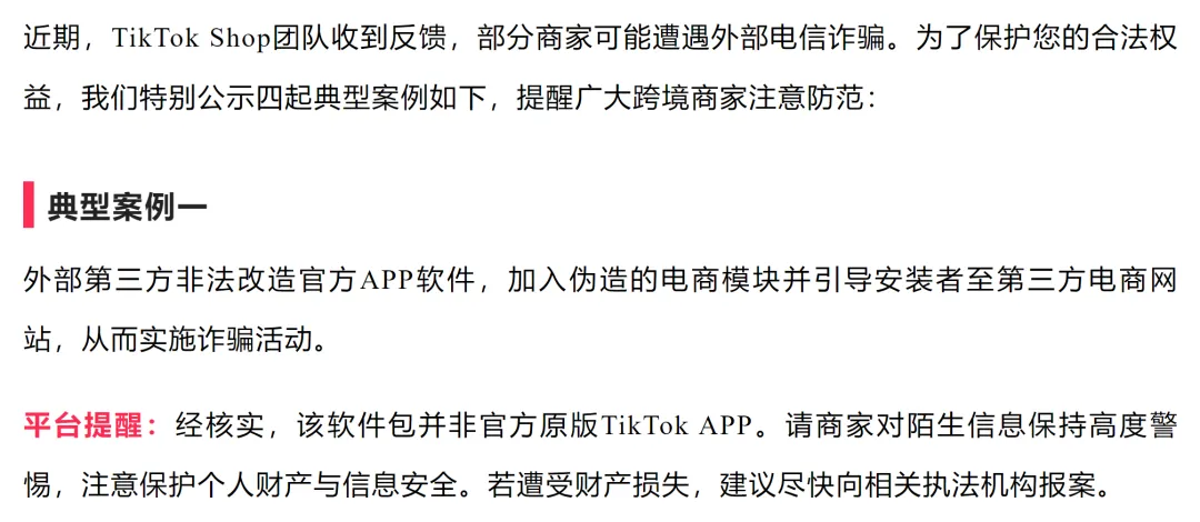 2500万打了水漂！TikTok卖家警惕新型诈骗