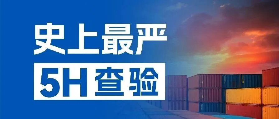 5H 查验成美线拦路虎！贸易真实性如何破？