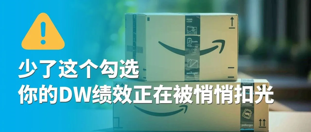 紧急预警！少了这个勾选，你的DW绩效正在被悄悄扣光！（内附指南）