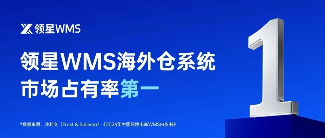 2026跨境WMS行业报告：领星WMS海外仓系统市场占有率第一