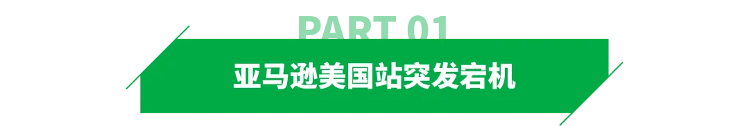 亚马逊突发大规模宕机，重创卖家销量！