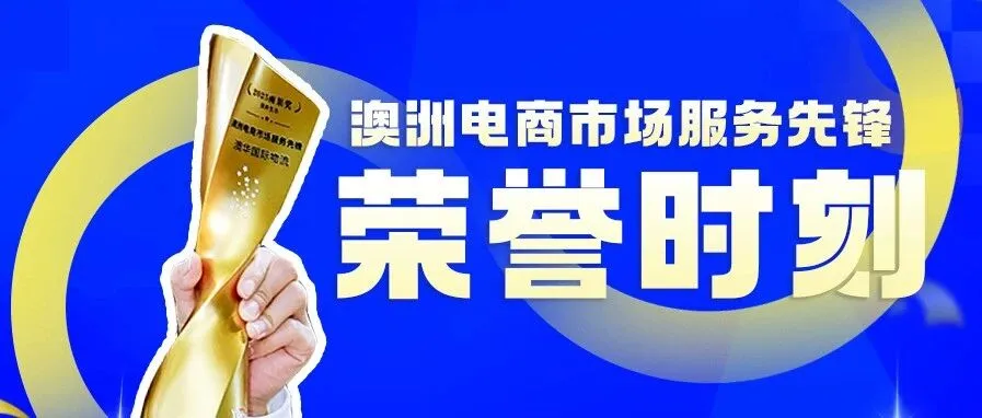 【高光时刻】澳华国际物流荣获雨果奖“澳洲电商市场服务先锋”