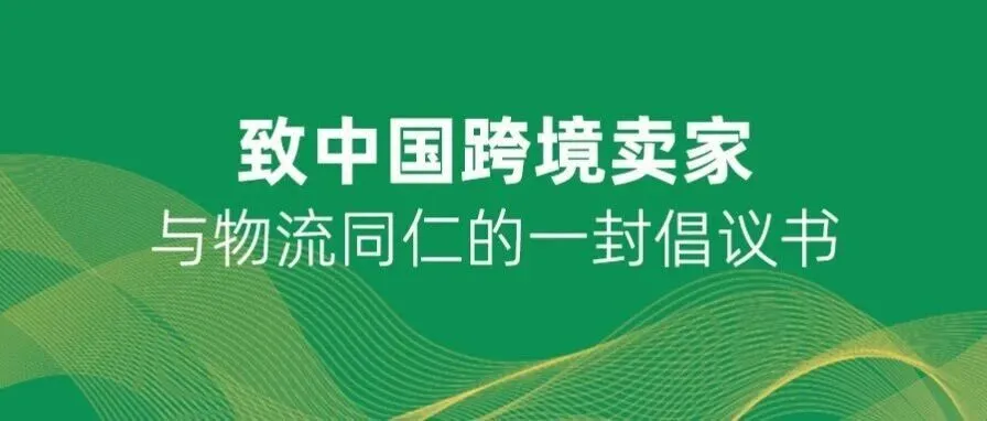 致中国跨境卖家与物流同仁的一封倡议书！
