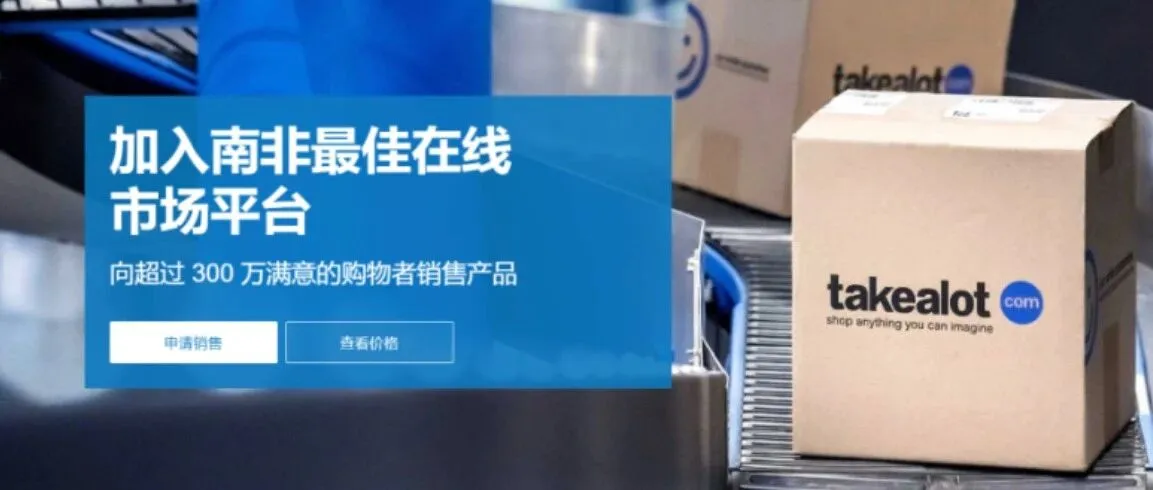 疯抢!2026年3月最新爆点:南非两大平台招商内卷,90天免仓储+零门槛入驻,卖家连夜布局