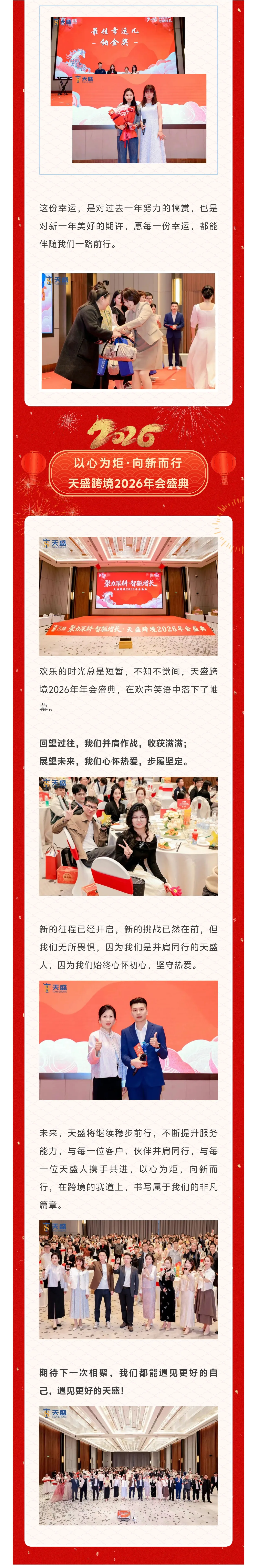 聚力深耕·智驱增长 | 天盛跨境2026年会盛典圆满落幕！！！