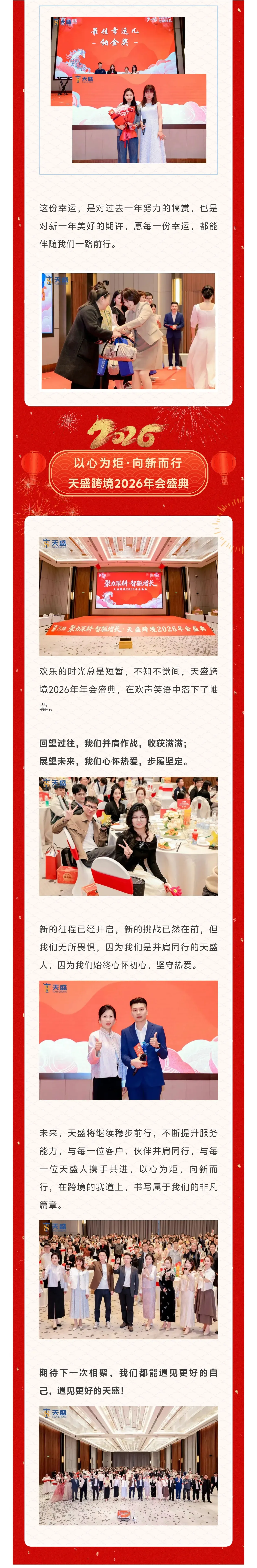 聚力深耕·智驱增长 | 天盛跨境2026年会盛典圆满落幕!!!