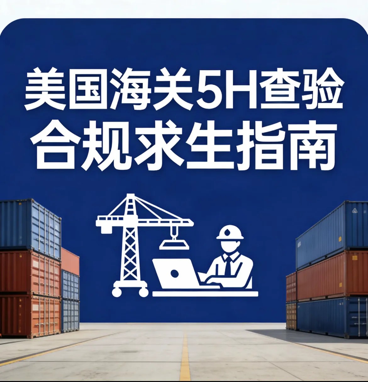 美国海关“5H查验”最全解读：卖家如何绝地求生？