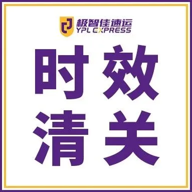 2月|极智佳时效报告&清关报告