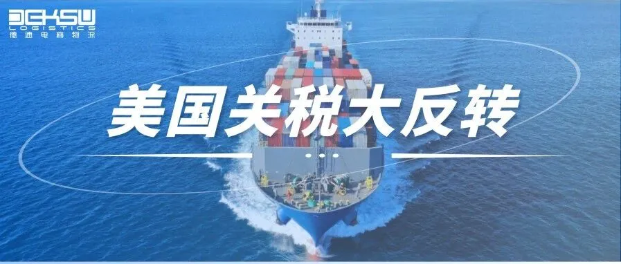 美国对华关税大反转：旧税叫停，新税登场