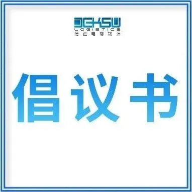 致中国跨境卖家与物流同仁的一封倡议书