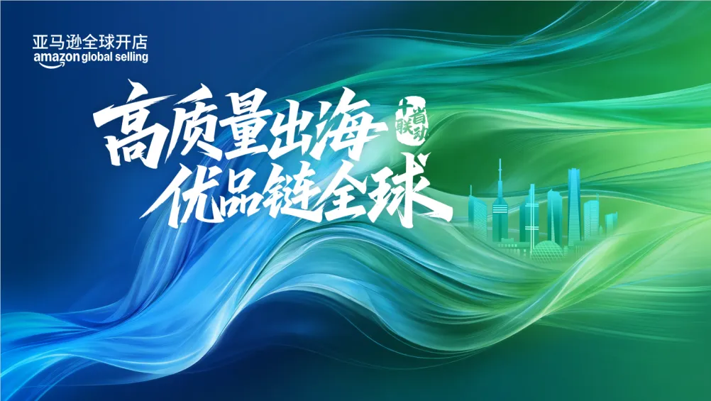 亚马逊全球开店“十省联动”再度启航，为产业带高质量出海注入新增量