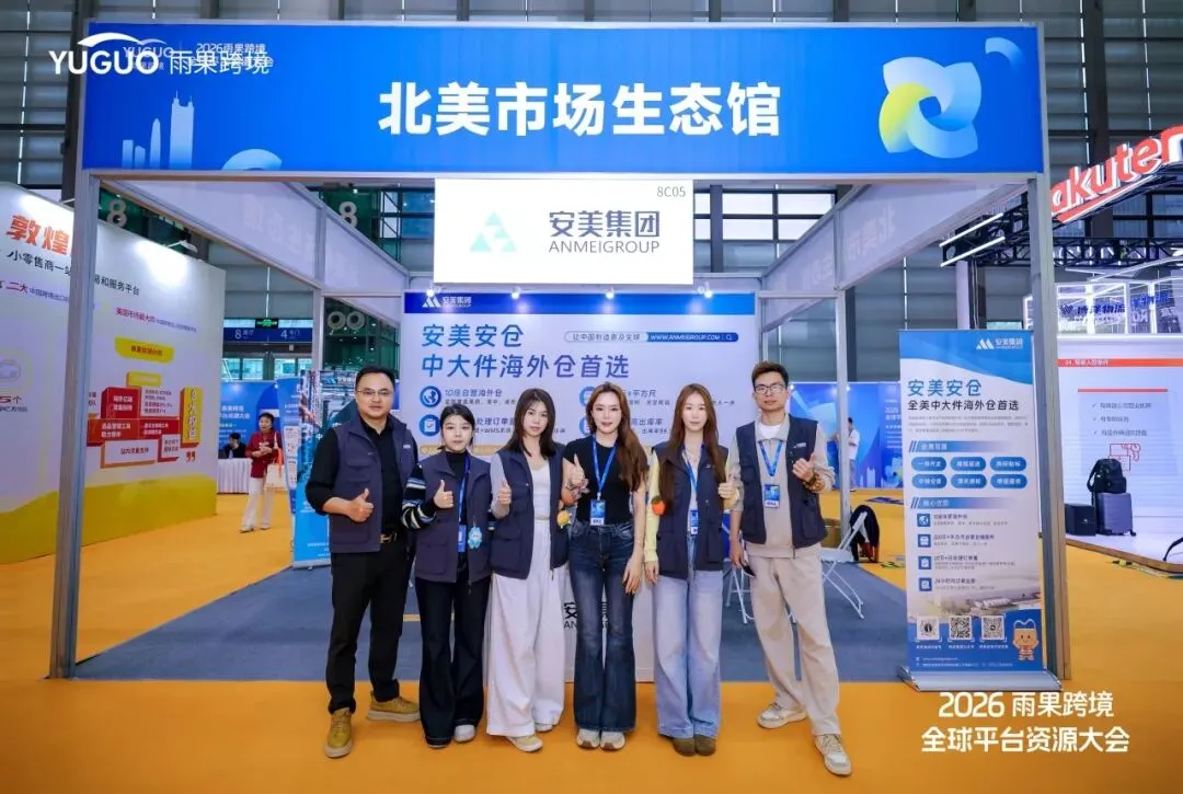 荣耀加冕，载誉收官！安美亮相2026雨果跨境全球平台资源大会！