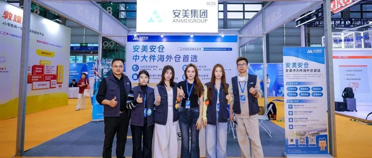 荣耀加冕，载誉收官！安美亮相2026雨果跨境全球平台资源大会！