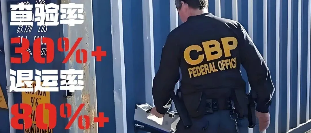 一票不合规，整柜全退运！美国5H查验正在逼死“双清包税”！