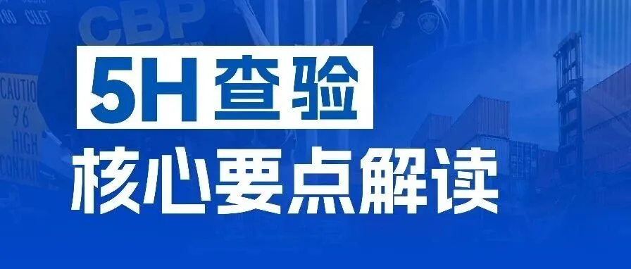 同是5H查验，有人退运有人通关，差在哪？