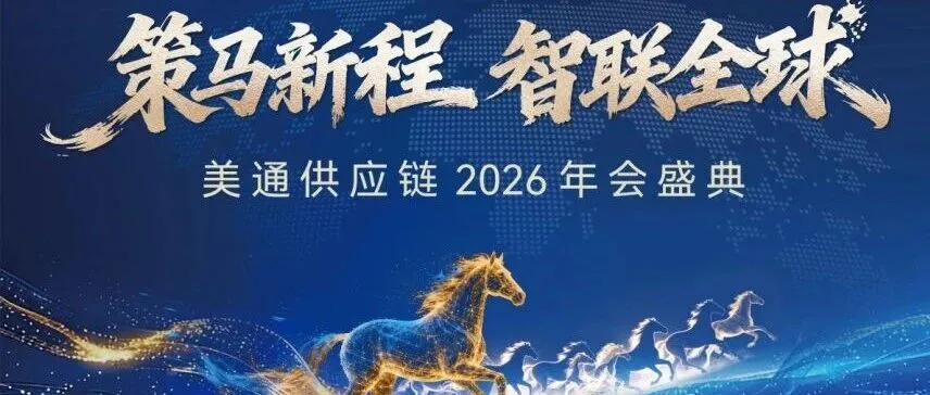策马新程 · 智联全球 | 美通供应链2026华南年会盛典暨营销启动大会圆满落幕！