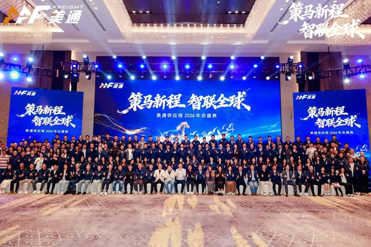 策马新程 · 智联全球 | 美通供应链2026华南年会盛典暨营销启动大会圆满落幕！