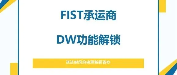 DW功能上线，物流体验再升级！美通成为首批亚马逊官方认证FIST承运商（Ship Track功能+SR智能转仓服务+DW功能）