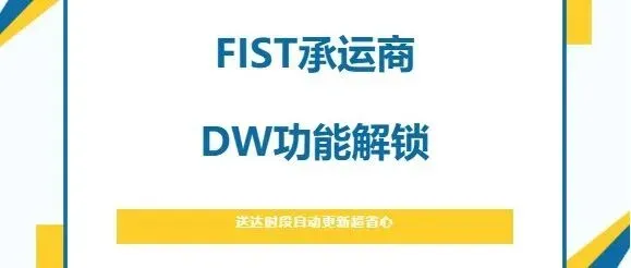 DW功能上线,物流体验再升级!美通成为首批亚马逊官方认证FIST承运商(Ship Track功能+SR智能转仓服务+DW功能)