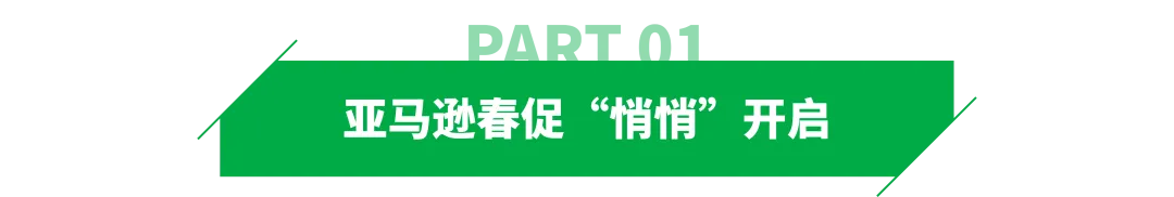 亚马逊春促“静悄悄”，又一新功能上线！