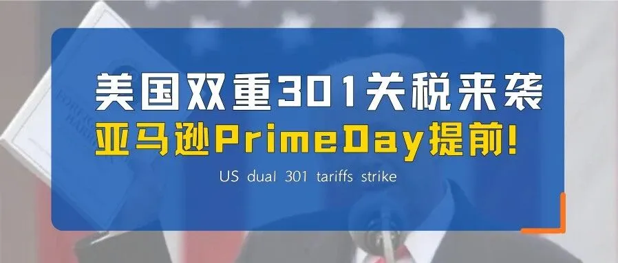 紧急预警!美国双重301关税来袭!亚马逊Prime Day提前!新的一周物流怎么发?