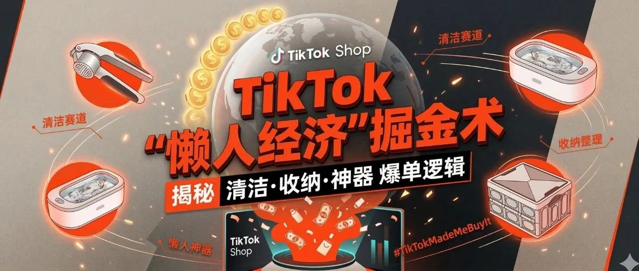 TikTok上的“懒人经济”掘金术：揭秘清洁、收纳与神器赛道的爆单逻辑