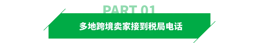 补税提醒再袭！多地跨境卖家接到电话