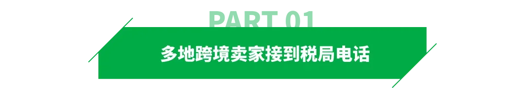 补税提醒再袭!多地跨境卖家接到电话