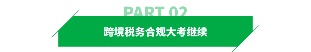 补税提醒再袭！多地跨境卖家接到电话