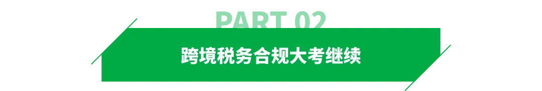 补税提醒再袭!多地跨境卖家接到电话