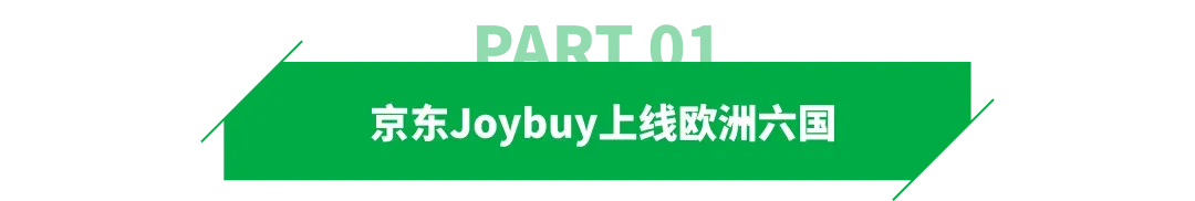 杀入欧洲!京东跨境电商平台上线
