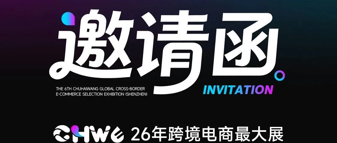 展会邀请 | 安君国际邀您相约第六届 CHWE 出海网全球跨境电商展!