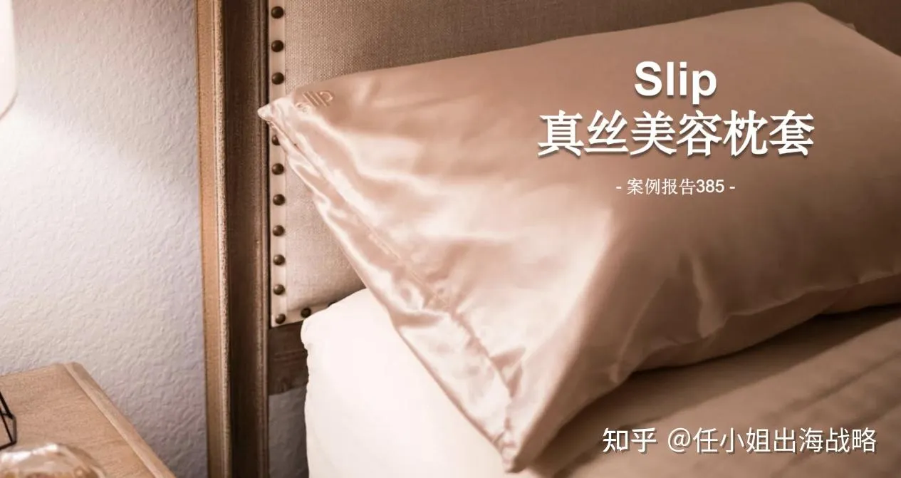 一个枕套卖1000元，年销3亿的生意经：Slip如何用"品类重塑"的来创造商业奇迹