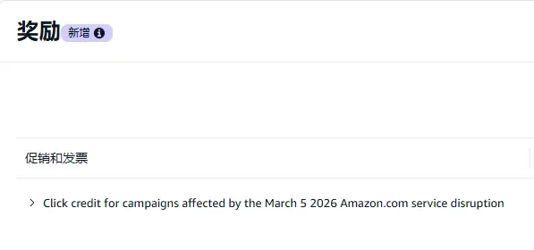 喜报？亚马逊退给卖家一笔广告费