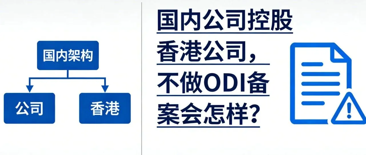 国内公司控股香港公司，不做ODI备案会怎样？后果比你想的更严重！