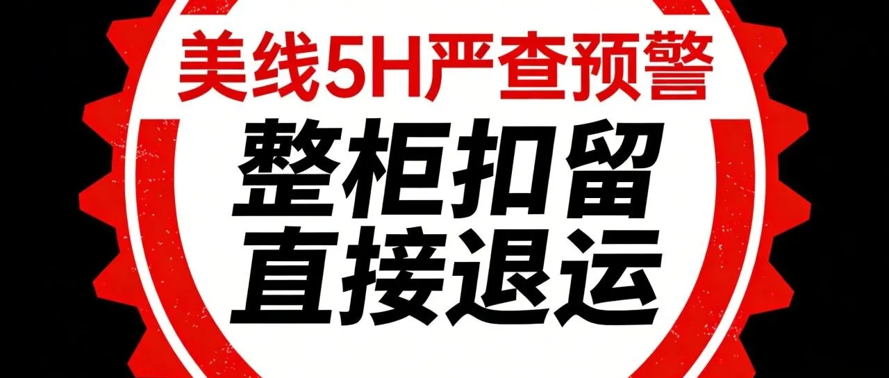 CBP动真格!5H严查大升级,低报/三单不符直接退运