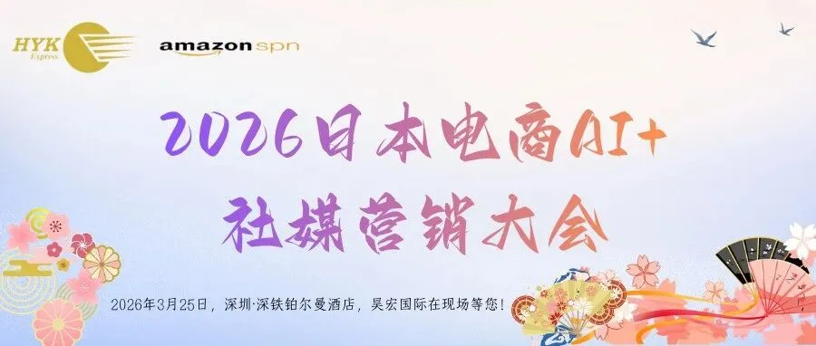 【峰会预告】昊宏国际邀您共赴2026日本电商AI+社媒营销大会，解锁跨境增长新机遇！