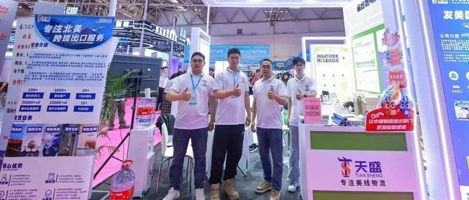 活动 | 天盛跨境亮相福州跨交会，用实力筑牢卖家出海护城河！！！